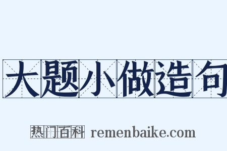 大题小做造句是什么意思的图片